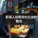 职场人如何应对企业的裁员(图3) 职场人如何应对企业的裁员(图3)