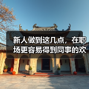 新人做到这几点,在职场更容易得到同事的欢迎!(图1) 新人做到这几点,在职场更容易得到同事的欢迎!(图1)