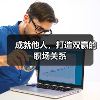 成就他人,打造双赢的职场关系(图4) 成就他人,打造双赢的职场关系(图4)