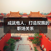 成就他人,打造双赢的职场关系(图3) 成就他人,打造双赢的职场关系(图3)