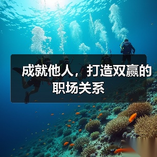 成就他人,打造双赢的职场关系(图1) 成就他人,打造双赢的职场关系(图1)