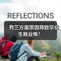 有三方面原因导致毕业生就业难！（图3）