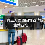 有三方面原因导致毕业生就业难！（图2）