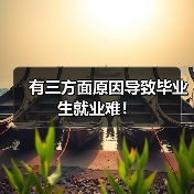 有三方面原因导致毕业生就业难！（图4）