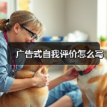 广告式自我评价怎么写(图1) 广告式自我评价怎么写(图1)