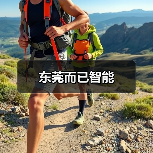 东莞而已智能（图3）