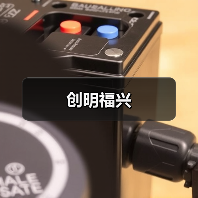 创明福兴（图3）