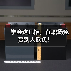 学会这几招,在职场免受别人欺负!(图4) 学会这几招,在职场免受别人欺负!(图4)