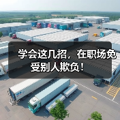 学会这几招,在职场免受别人欺负!(图2) 学会这几招,在职场免受别人欺负!(图2)