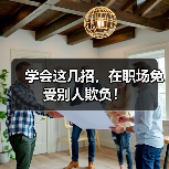 学会这几招,在职场免受别人欺负!(图3) 学会这几招,在职场免受别人欺负!(图3)