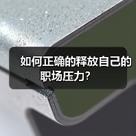 如何正确的释放自己的职场压力?(图2) 如何正确的释放自己的职场压力?(图2)