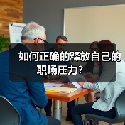 如何正确的释放自己的职场压力?(图1) 如何正确的释放自己的职场压力?(图1)