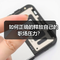 如何正确的释放自己的职场压力?(图3) 如何正确的释放自己的职场压力?(图3)