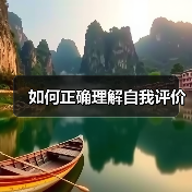 如何正确理解自我评价(图1) 如何正确理解自我评价(图1)