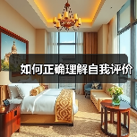 如何正确理解自我评价(图3) 如何正确理解自我评价(图3)