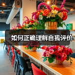 如何正确理解自我评价(图4) 如何正确理解自我评价(图4)