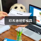 欧希德精密模具(图2) 欧希德精密模具(图2)