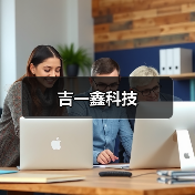 吉一鑫科技（图3）