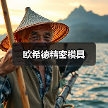 欧希德精密模具(图1) 欧希德精密模具(图1)