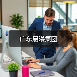 广东晨曦集团(图1) 广东晨曦集团(图1)