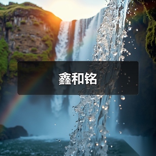 鑫和铭(图4) 鑫和铭(图4)