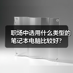 职场中选用什么类型的笔记本电脑比较好?(图1) 职场中选用什么类型的笔记本电脑比较好?(图1)