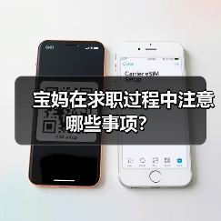 宝妈在求职过程中注意哪些事项?(图2) 宝妈在求职过程中注意哪些事项?(图2)