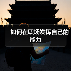 如何在职场发挥自己的能力(图2) 如何在职场发挥自己的能力(图2)