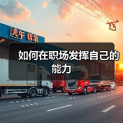 如何在职场发挥自己的能力(图1) 如何在职场发挥自己的能力(图1)