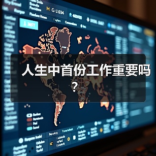人生中首份工作重要吗?(图3) 人生中首份工作重要吗?(图3)