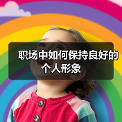 职场中如何保持良好的个人形象(图4) 职场中如何保持良好的个人形象(图4)