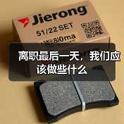 离职最后一天,我们应该做些什么(图3) 离职最后一天,我们应该做些什么(图3)