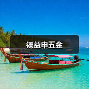 镁益申五金（图4）