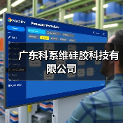广东科系维硅胶科技有限公司(图3) 广东科系维硅胶科技有限公司(图3)
