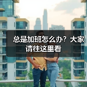 总是加班怎么办?大家请往这里看(图4) 总是加班怎么办?大家请往这里看(图4)