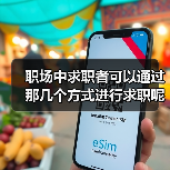 职场中求职者可以通过那几个方式进行求职呢?(图1) 职场中求职者可以通过那几个方式进行求职呢?(图1)