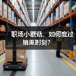 职场小蘑菇,如何度过暗黑时刻?(图3) 职场小蘑菇,如何度过暗黑时刻?(图3)