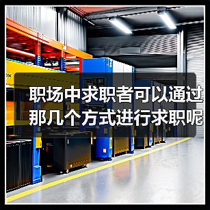 职场中求职者可以通过那几个方式进行求职呢?(图2) 职场中求职者可以通过那几个方式进行求职呢?(图2)