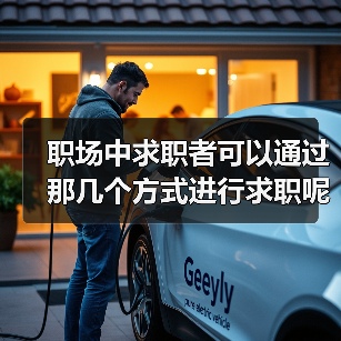 职场中求职者可以通过那几个方式进行求职呢?(图3) 职场中求职者可以通过那几个方式进行求职呢?(图3)
