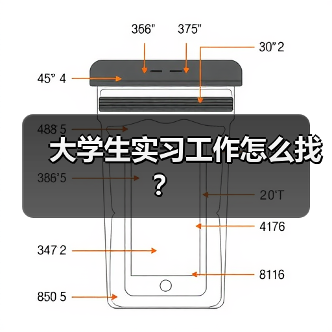 大学生实习工作怎么找?(图4) 大学生实习工作怎么找?(图4)
