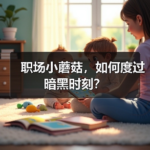 职场小蘑菇,如何度过暗黑时刻?(图1) 职场小蘑菇,如何度过暗黑时刻?(图1)