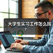 大学生实习工作怎么找?(图2) 大学生实习工作怎么找?(图2)