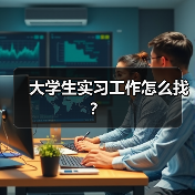 大学生实习工作怎么找?(图1) 大学生实习工作怎么找?(图1)