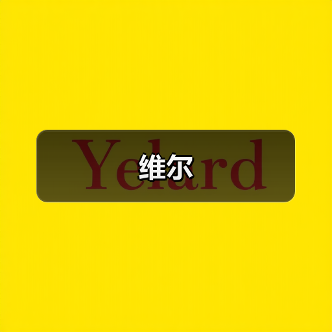 维尔(图1) 维尔(图1)