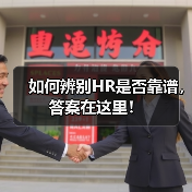 如何辨别HR是否靠谱,答案在这里!(图1) 如何辨别HR是否靠谱,答案在这里!(图1)