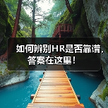 如何辨别HR是否靠谱,答案在这里!(图3) 如何辨别HR是否靠谱,答案在这里!(图3)
