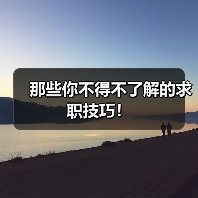 那些你不得不了解的求职技巧!(图1) 那些你不得不了解的求职技巧!(图1)
