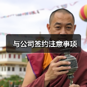与公司签约注意事项(图1) 与公司签约注意事项(图1)