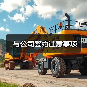 与公司签约注意事项(图2) 与公司签约注意事项(图2)