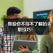 那些你不得不了解的求职技巧!(图4) 那些你不得不了解的求职技巧!(图4)